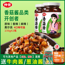 仲景香菇酱原味不辣下饭菜拌饭拌面蘑菇酱料夹馍菌菇酱