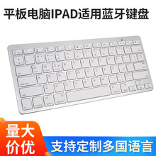 适用于苹果安卓微软通用键盘多国语言平板电脑ipad无线蓝牙键盘
