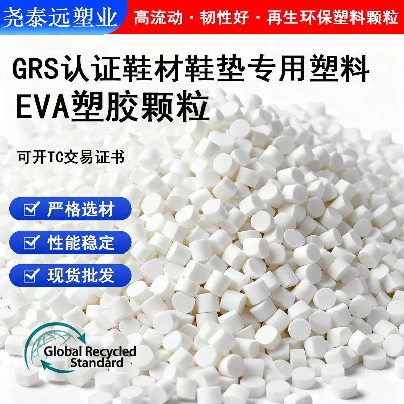 现货EVA再生颗粒 GRS认证耐低温注塑级eva再生料 eva再生发泡料