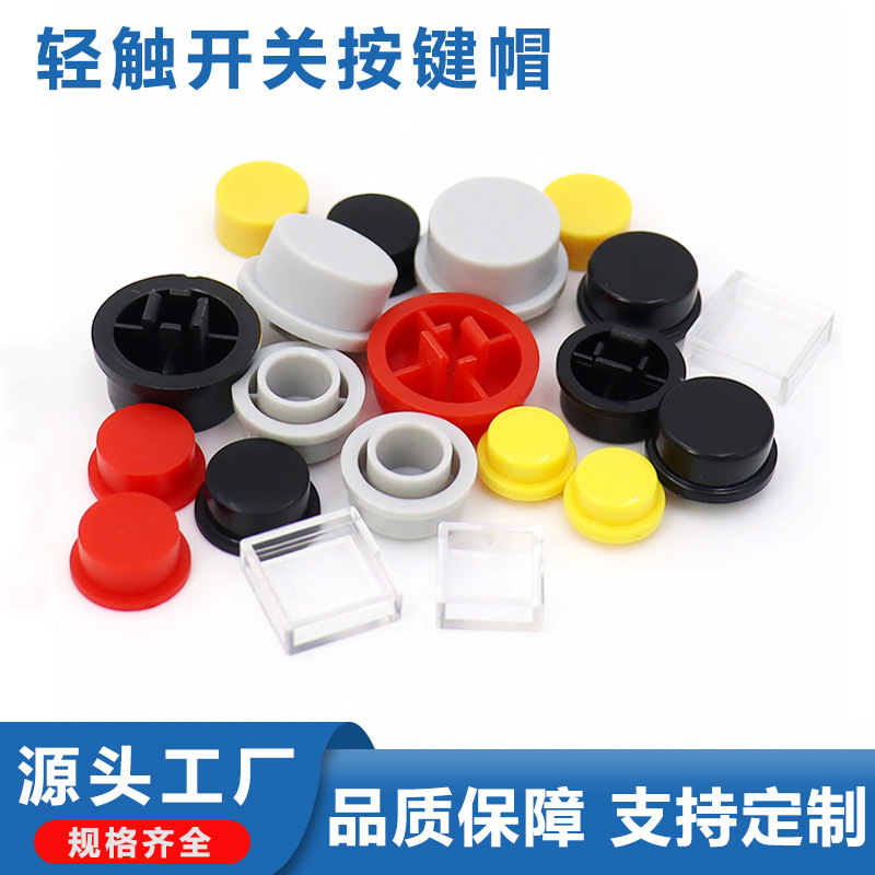 ABS轻触开关按键帽圆形方形自锁开关直键黑白红黄蓝绿灰色按钮帽