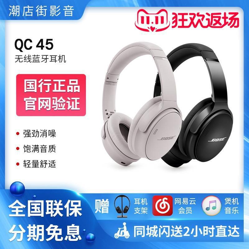 Bose QuietComfort QC45无线消噪蓝牙耳机头戴式主动降噪耳麦适用