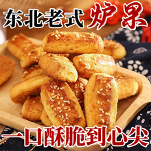 无蔗糖老式炉果东北老味道好吃零食美食散装即食传统手工袋装零食