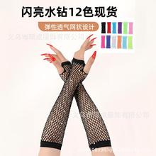 手套女欧美中长网眼烫钻蹦迪半指网格弹力彩钻渔网性感万圣节异域