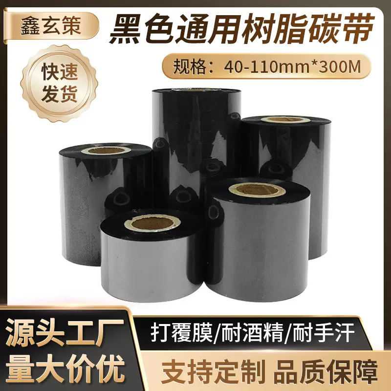 特价黑色通用树脂碳带批发 耐酒精耐油污碳带 条码标签打印碳带
