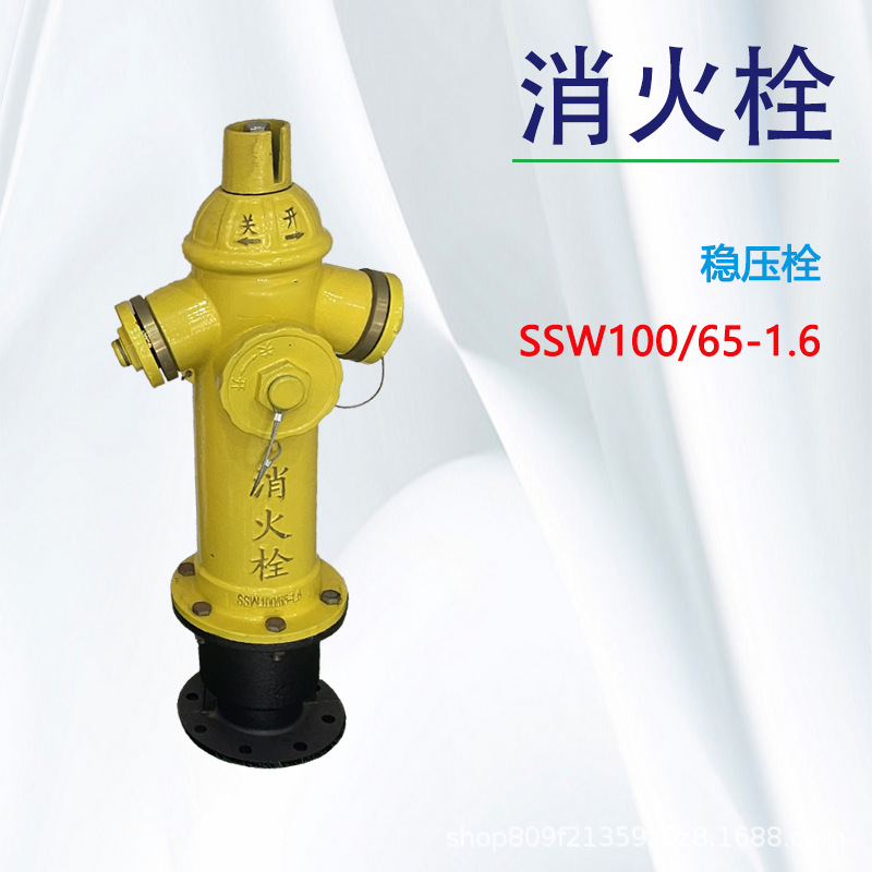 地上稳压消火栓SSW100/65-1.6地上消火栓稳压栓消防栓批发