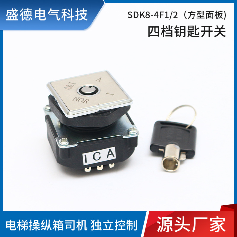 批发电梯用操纵箱独立控制四档钥匙开关SDK8-4F1/2方型面板源头工