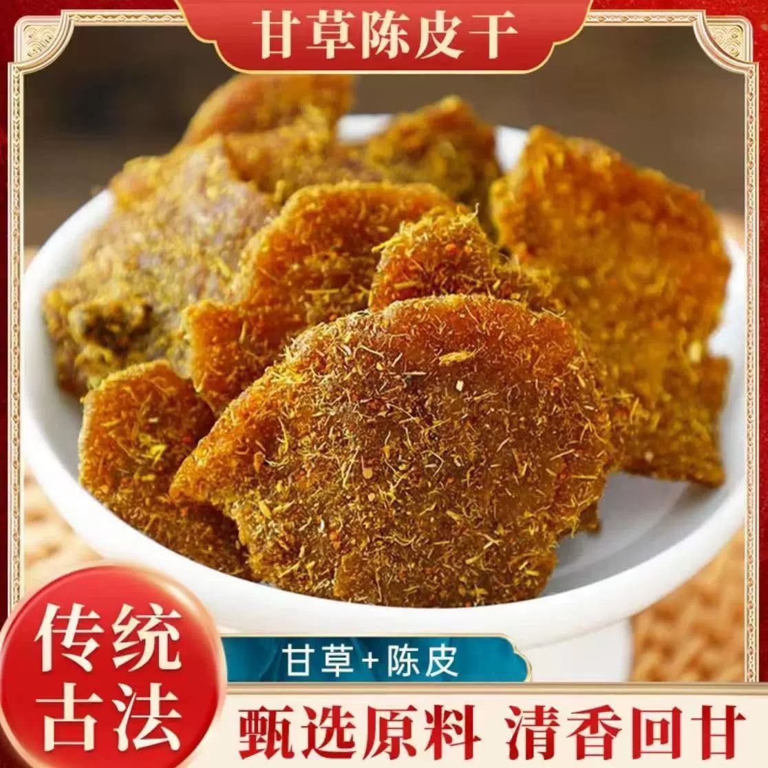 甘草陈皮片广东特产即食解腻九制陈皮片泡水泡茶休闲办公零食正宗
