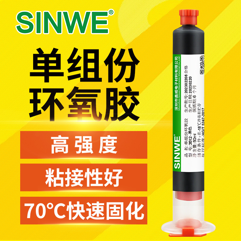 鑫威单组份加热快速固化环氧树脂胶粘剂PCBA元器件LED灯条粘接胶