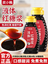 液体红糖商用冰粉凉粉配料专用红糖浆凉虾凉糕糍粑速溶甘蔗黑糖水