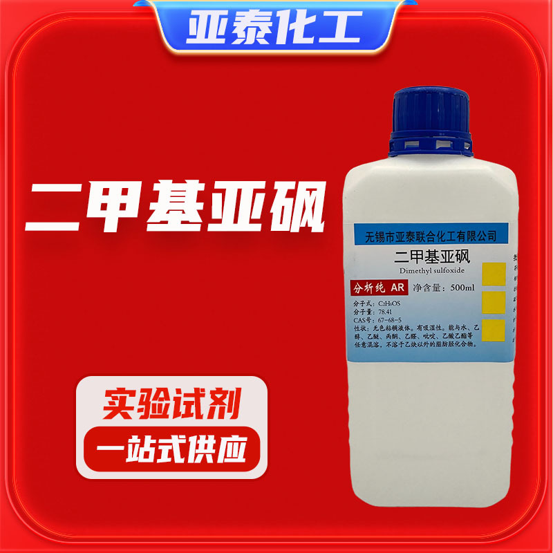 二甲基亚砜 DMSO 化学试剂分析纯AR500ml 透皮剂 溶剂67-68-5现货