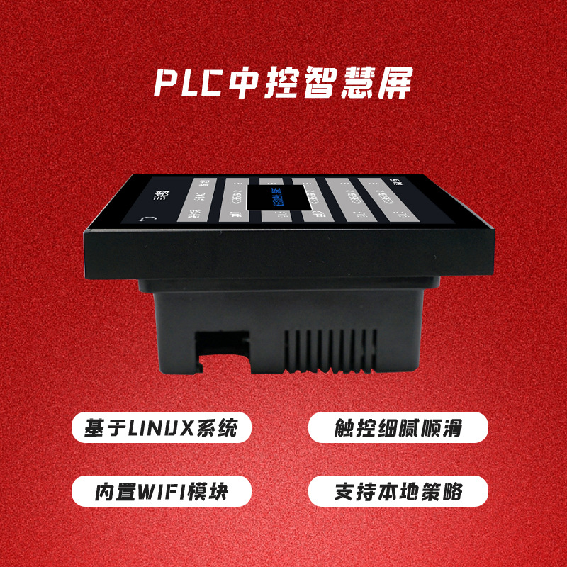 中控屏智能内置智慧Wi-Fi蓝牙网关远程控制 PLC电力载波通信照明