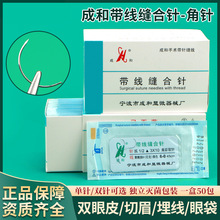 成和线带针缝合线做双眼皮手术美容整形外科医用非吸收带线缝合针
