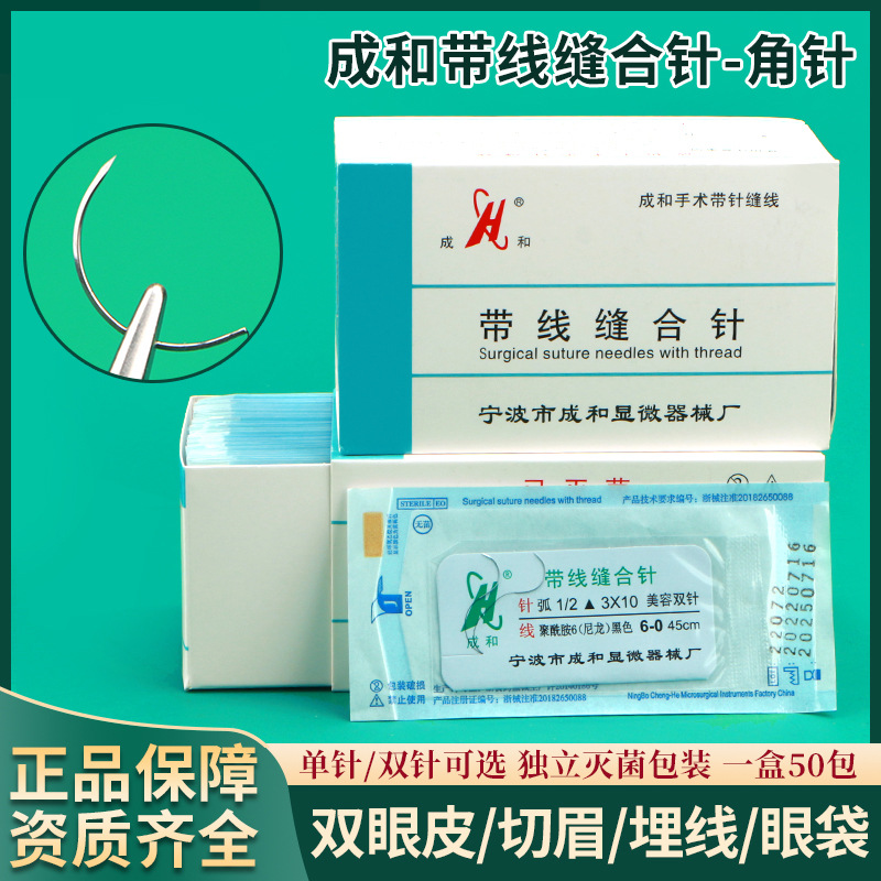 成和线带针缝合线做双眼皮手术美容整形外科医用非吸收带线缝合针