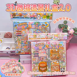 3D微缩造景礼盒2.0微缩场景儿童玩具贴免裁剪素材创意手工diy玩具