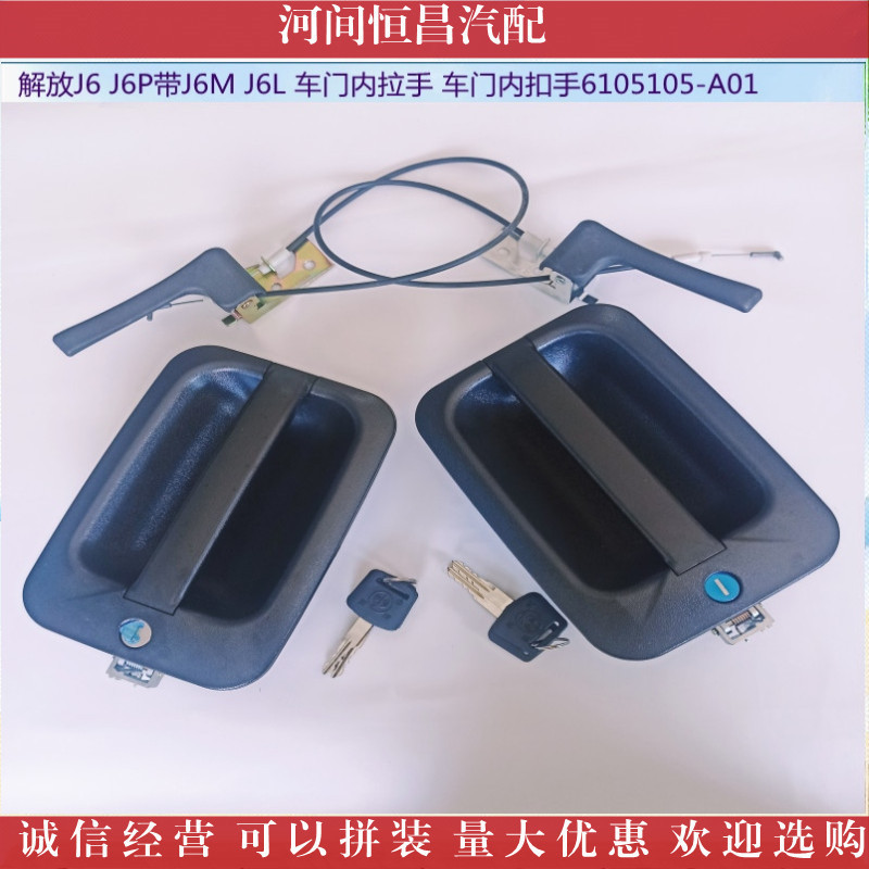 HC 6105105-A01 解放J6 J6P J6M 16L 车门内拉手 车门内扣手