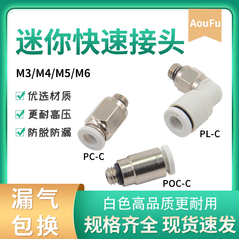 微型气动快速接头PC3-M3C螺纹直通迷你弯头PL4-M5C椭圆形POC6-M6C