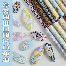F针线游戏手工发夹制作进口布组diy材料棉布碎花可爱格子辅料配件