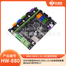 3D打印机配件MKS GEN L V1.0主板控制板兼容ramps跨境款DIY