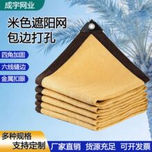 米黄色遮阳网加密加厚防晒网庭院遮荫米色遮阳帆包边打孔遮阴网