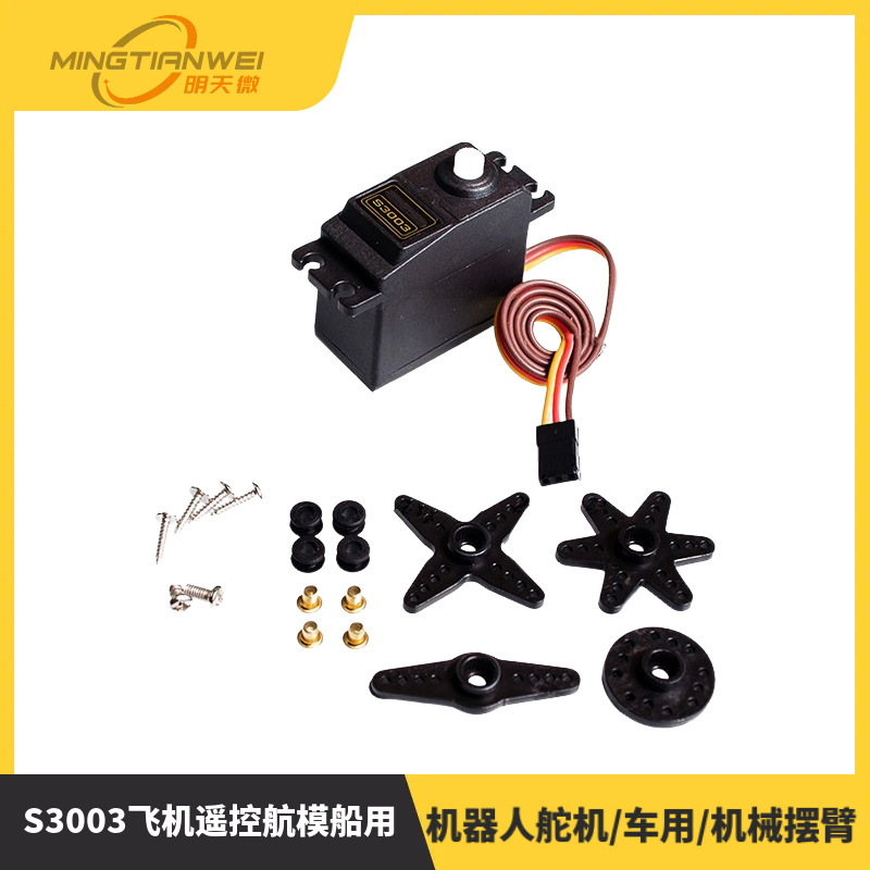 S3003飞机遥控航模船用/机器人舵机/车用/机械摆臂