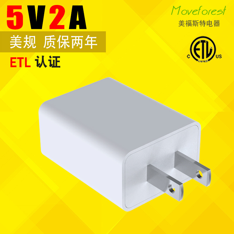 美规5V2A充电头 10W手机充电器 ETL认证电源多功能通用快速适配器