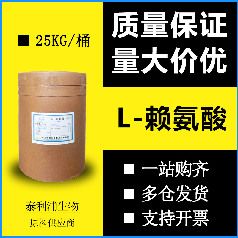 长期供应 L-赖氨酸 氨基酸 营养强化剂 赖氨酸 批发现货
