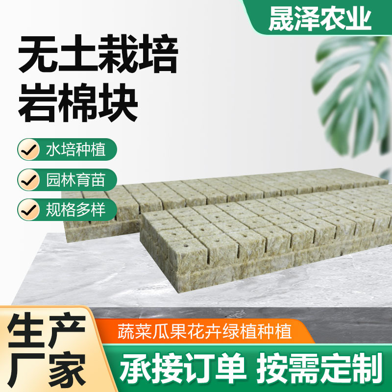 定制无土栽培岩棉块种植岩棉方形育苗海绵块无土栽培蔬菜瓜果