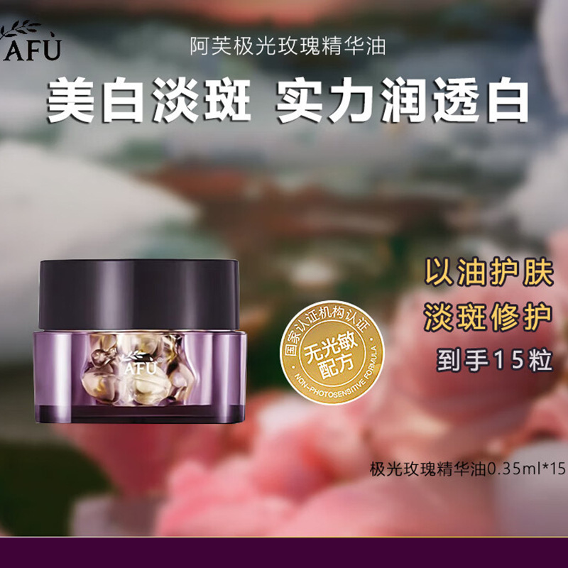 阿芙AFU美白亮肤精华油极光玫瑰精华油保湿舒缓4.0上新送人礼物|undefined