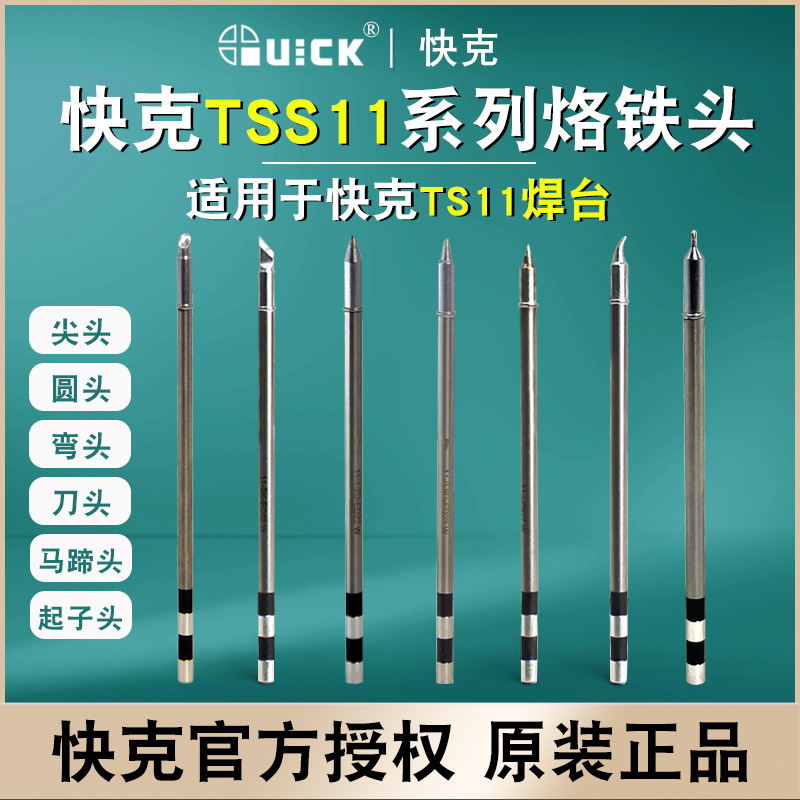QUICK快克TSS11烙铁头TS11焊台用尖头 弯头 刀头焊咀发热芯一体式