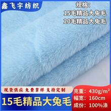 现货供应15毛大兔毛全涤大雪兔仿兔毛中兔毛 服装玩具毛绒布批发