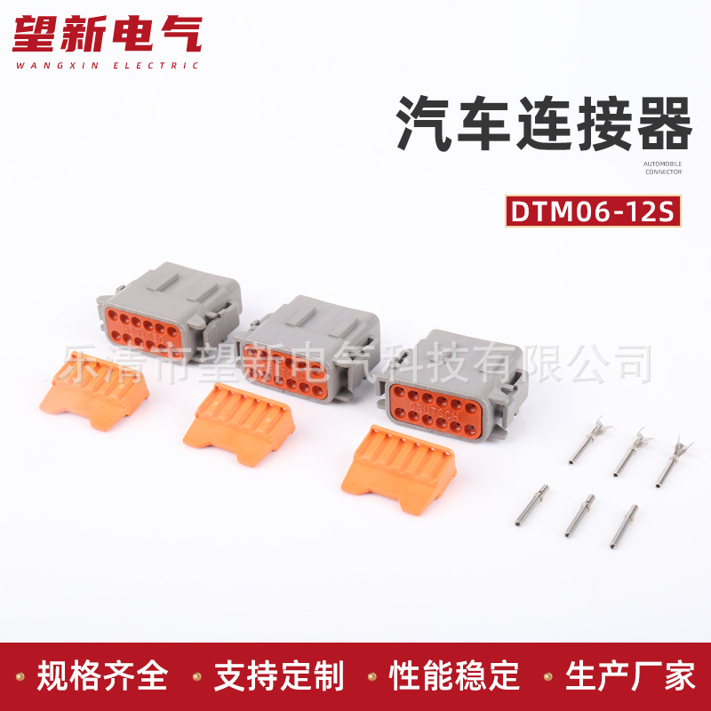 DTM06-12S汽车线束插头 汽车公母接线防水插头 汽车连接器接插件