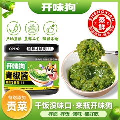 【0脂青椒酱】开味狗青椒酱拌饭拌面鲜脆辣下饭好吃辣椒酱贡菜礼