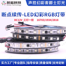 4线16703/1934/2818幻彩led灯带低压12v断点续传全彩氛围装饰灯条