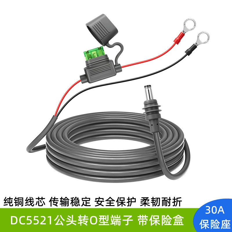 DC5521公头转O型端子带30A保险座连接线直流户外替换充电线电源线