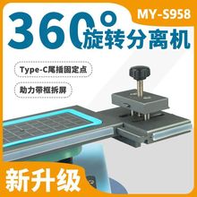 MY-S958恒温旋转分离机 曲面OLED LCD带框分离机 手机维修拆屏神