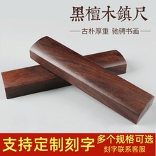 黑檀木实木镇纸黑梓木压尺宣纸书法用品18-30cm镇尺一对