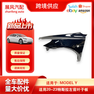 Suitable for 2020-2023 Tesla Model Y Accessories Left Fender Fender 1493471C