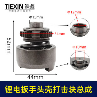 ✅ Tie Xin Tool Accessories Lithium Electric Wrench Accessories Lithium Electric Wrench Head Shell Impact Block Assembly 10mm 057
