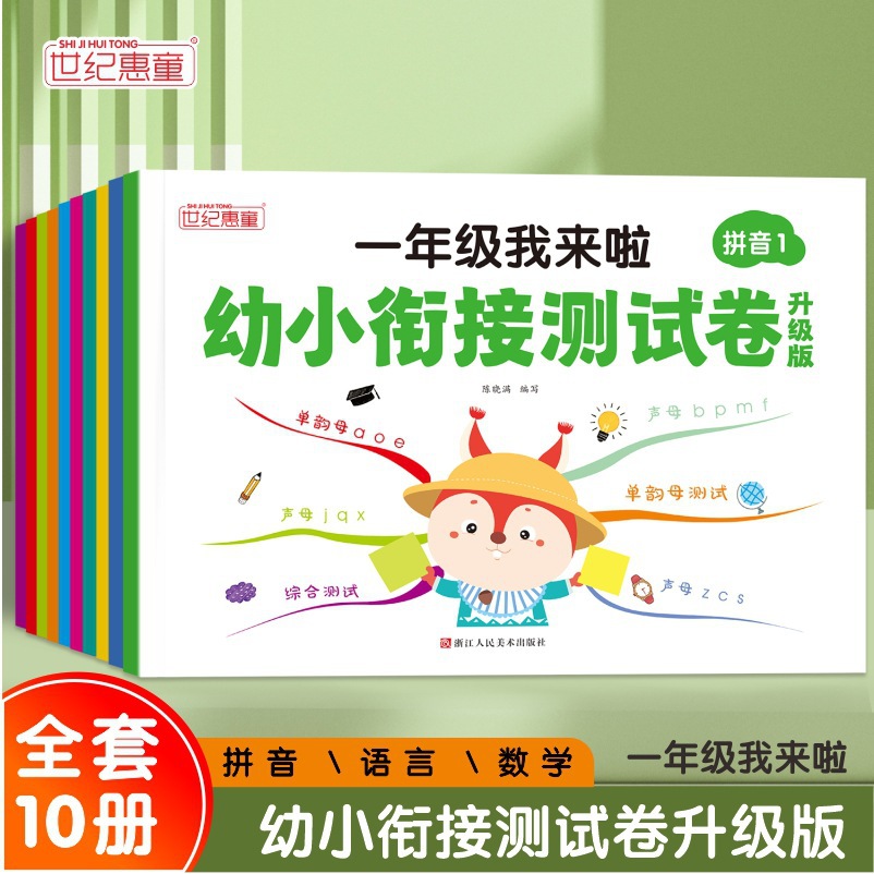 幼小衔接测试卷语言拼音数学10以内的加减法幼升小入学准备练习册