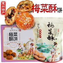 梅菜酥饼惠州特产黄山烧饼梅干菜红糖小酥饼小吃美食点心网红零食