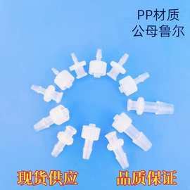 厂家供应塑料螺口接头 螺口两通接头 塑料鲁尔接头 PP连接器