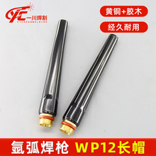 工程机械氩弧焊WP12长枪尾 耐冲击适配重型焊枪结构件焊接配件​