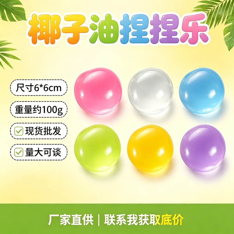 Cross-border best-selling, highly transparent coconut oil ball, a squeezable and moldable stress-relief toy, a creative ball Cross-border best-selling, highly transparent coconut oil ball, a squeezable and moldable stress-relief toy, a creative ball