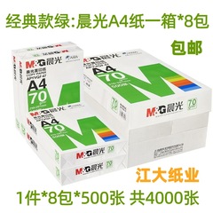 晨光コピー用紙A4用紙A3印刷用紙80gグリーン晨光A4白紙全箱8パック70g500枚/パックa4