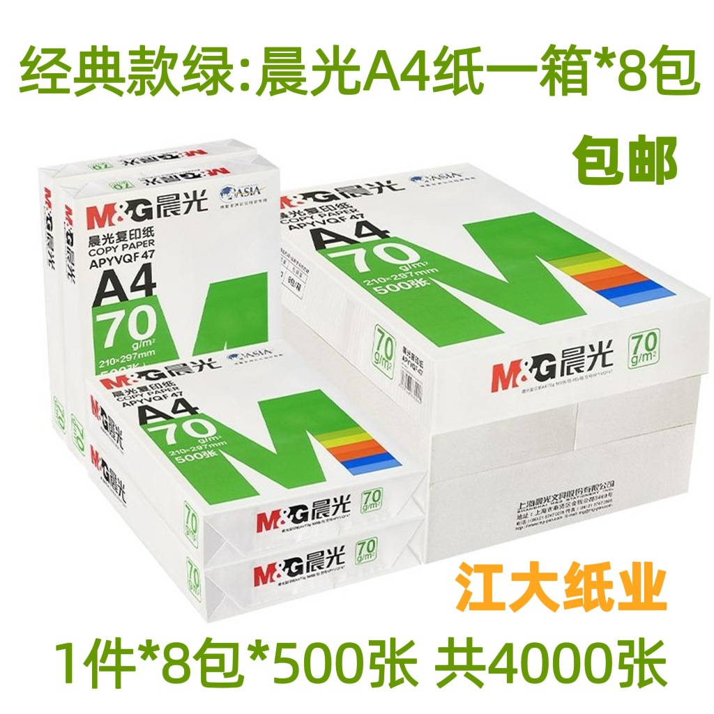 晨光复印纸A4纸A3打印纸80g绿晨光A4白纸整箱8包批发70克500张/包