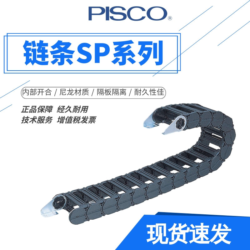 型号日本PISCO 开闭型SP2550-R75拖链 低摩擦 低噪音