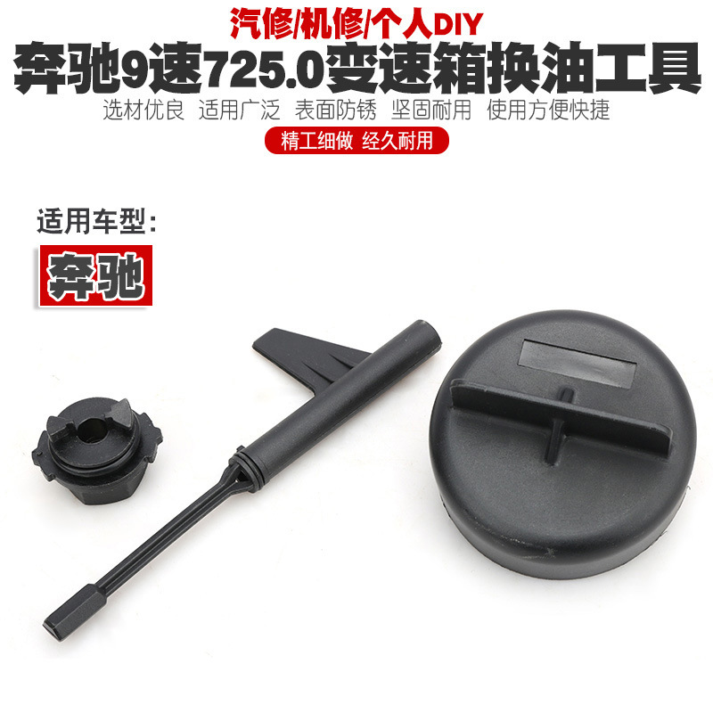 奔驰9速725.0变速箱换油工具九9速波箱换油拆装工具扳手专用工具