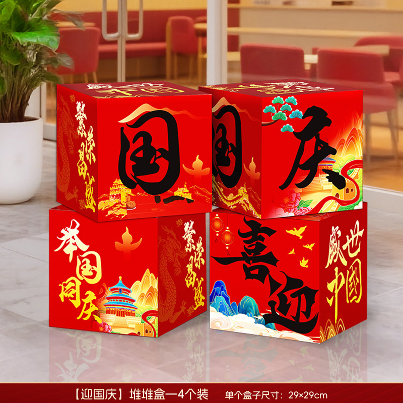 国庆节氛围场景布置中秋节装饰摆件地堆盒子商场珠宝店铺活动门店|undefined