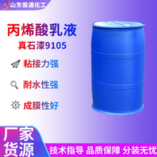 丙烯酸乳液 真石漆9105高耐水抗泛白粘接力强附着力好成膜好苯丙