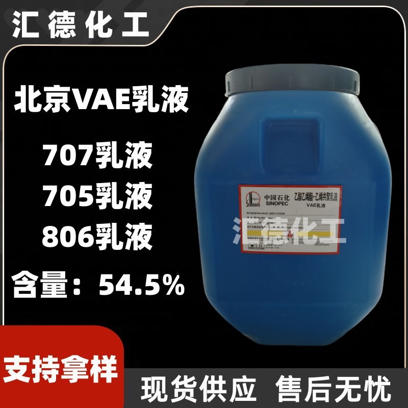 VAE806乳液 白乳胶水泥改性建筑涂料用806H乳液